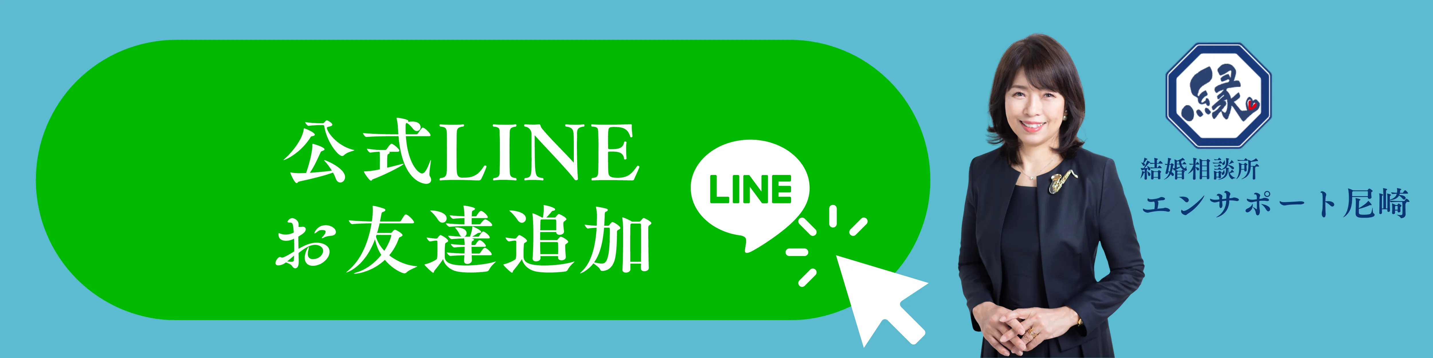 公式LINEお友達追加