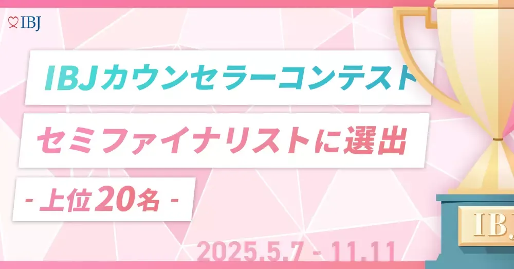IBJカウンセラーコンテストセミファイナリストに選出