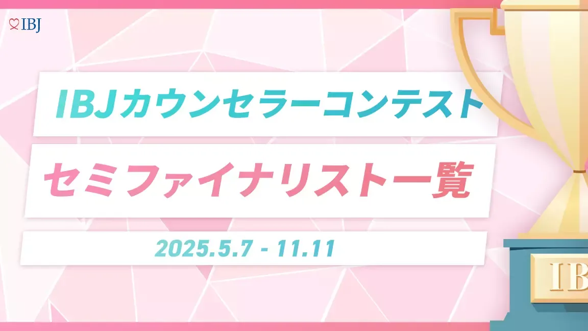 IBJカウンセラーコンテストセミファイナリスト一覧