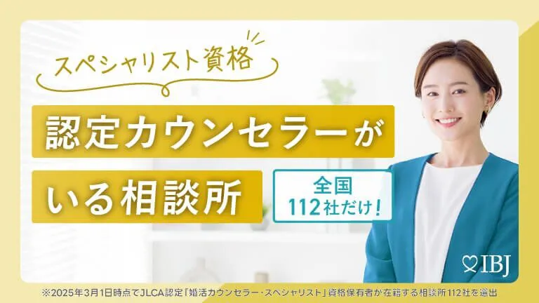 認定カウンセラーがいる相談所
